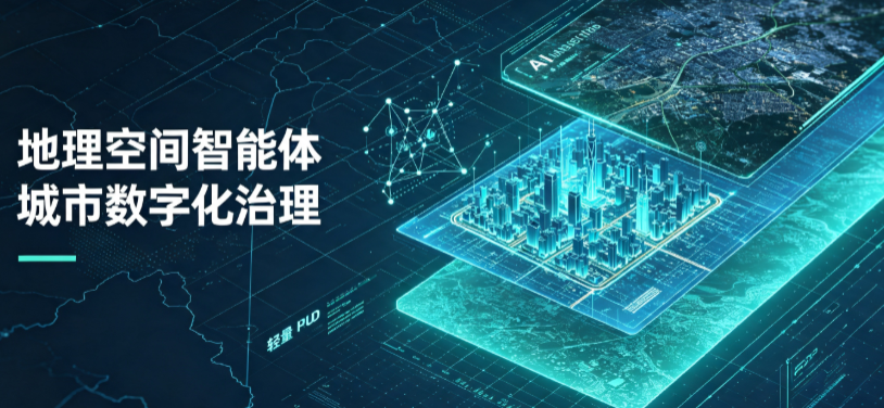 老城区地理 AI 智能体 Geo 优化落地城市全域治理，多维空间驱动精细化管理