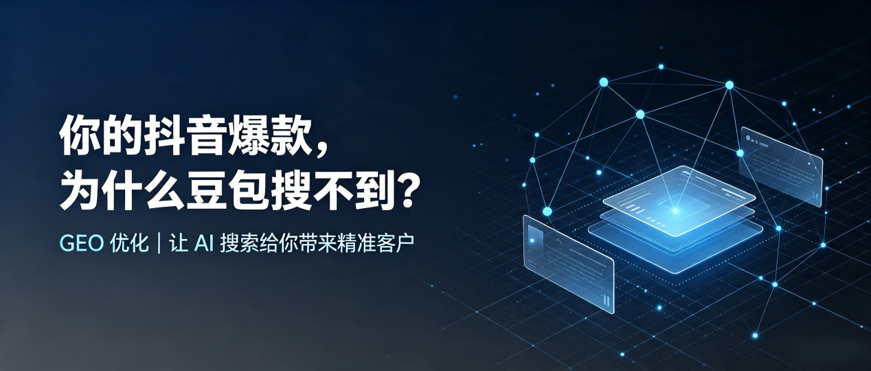 你的抖音爆款，为什么豆包搜不到？读懂 GEO，抢占老城区 AI 搜索新流量